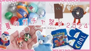 夏のガチャ祭り！先行販売のガチャやレトロかわいいガチャいっぱい回したよ！ちょっとショックな事も😢