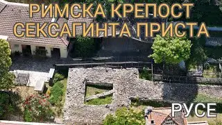 Римска крепост Сексагинта Приста - виртуална обиколка