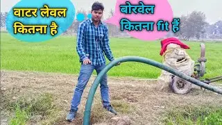 Water level 🎚️ borewell kitna fit ka hai