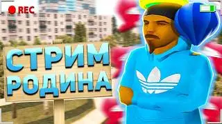 НОВЫЙ стрим на Родина Рп Центральный Округ! будни новичка