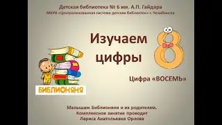 Изучаем цифры. Восемь