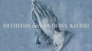 Молитва есть основа жизни
