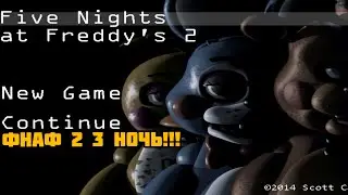 😱ПРОХОЖУ ФНАФ 2!!! 3 НОЧЬ😨