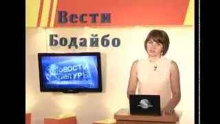 Вести Бодайбо 2015-07-03