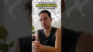 Я могу просто бегать от армии? 