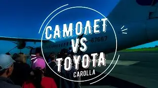 САМОЛЕТ VS TOYOTA