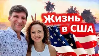 Жизнь в США / Майами / Флорида / 2023