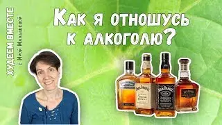 КАК Я ОТНОШУСЬ К АЛКОГОЛЮ | АЛКОГОЛЬ И ЛИШНИЙ ВЕС | АЛКОГОЛЬ И ПП | АЛКОГОЛЬ И СЫРОЕДЕНИЕ