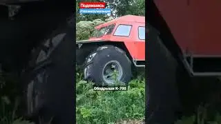 Вездеход на ободрышах К-700