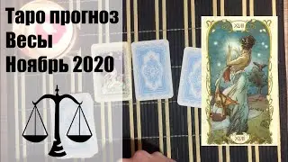 Таро гороскоп - ВЕСЫ ноябрь 2020