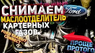 Демонтаж маслоотделителя картерных газов на Ford Transit Connect