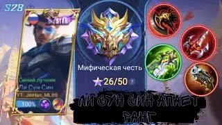 Ли Сун Син В Соло Рейтинге|ЛССМЛББ|Mobail Legends