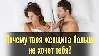 Почему твоя женщина больше не хочет тебя?