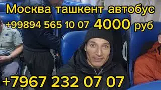 Москва ташкент автобус 