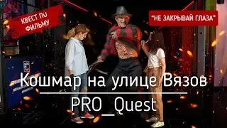 Кошмар на улице Вязов от Клаустрофобии - Новое название (Не закрывай глаза)