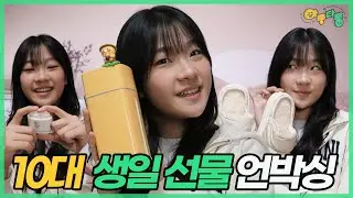중학생 생일 선물 공개! 남사친이 이걸 줬다고?? 10대 여학생 생일 선물 추천