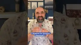 А вы живете от зарплаты до зарплаты или копите «на черный день»? #кнырович #беларусь #экономика