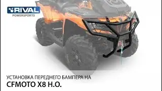 Установка переднего бампера Rival 444.6881.1 на квадроцикл CFMOTO X8 H.O./X10 H.O.