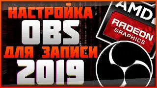 НАСТРОЙКА OBS ДЛЯ ЗАПИСИ 2019 (ДЛЯ ВИДЕОКАРТ AMD) | ТУТОРИАЛ
