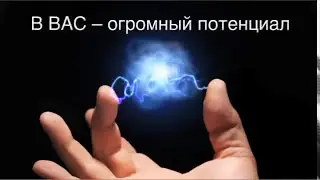 Воодушевление. Мотивация.