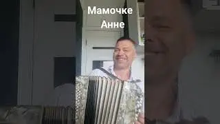 Маме Анне. Прову баян.