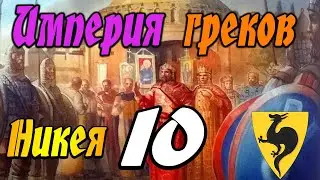 Никейская Империя № 10 | Легенда | Total War Attila | Мод PG 1220