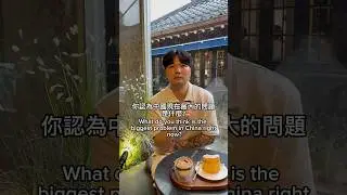 中國最大的問題是什麼？#中國人#台灣人#taiwanese#chinese#china#taiwan#education