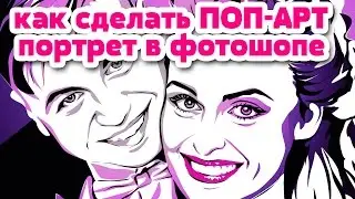 Как сделать поп-арт портрет, пошаговая инструкция. Эскиз без фильтров-в фотошопе!