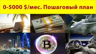 Как быстро подняться с 0 до 5.000 $ в месяц. Пошаговый план