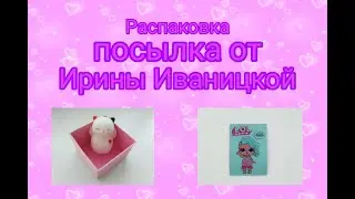 Распаковка посылки от Ирины Иваницкой.