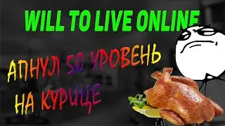 Will to live online ЧТО ПОСЛЕ 50 УРОВНЯ? ЧЁ С ЮТУБОМ? СКОРО ОБНОВА?