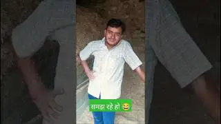 समझ रहे हो 😂 #comedy #funny #surajroxfunny #tiktok #रामूरंगीला