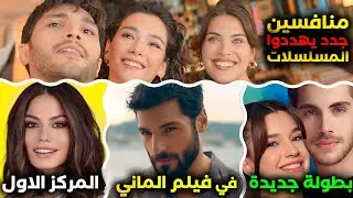 منافسين جدد يهددوا المسلسلات تركية القديمة ومواعيد مسلسلات جديدة و عودة ممثلة بعد اعتزال وصاحب مركز1