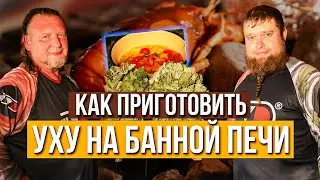 ОДНА ПЕЧЬ ТРИ БЛЮДА - приготовили еду на банной печи ФутуРус и показали простую технику парения🌿