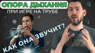 🎺 ПОСТАНОВКА ОПОРЫ ДЫХАНИЯ для игры на трубе. Шаг 2 после Теории