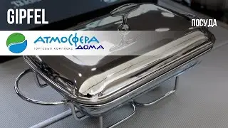 Посуда для здоровья GIPFEL в ТК Атмосфера Дома