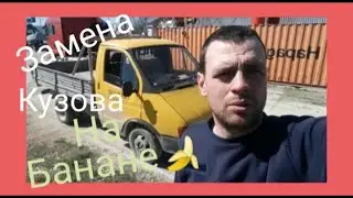 Gazelle body replacement: rotten banana