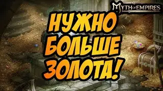 MYTH OF EMPIRES | ПОЕХАЛИ ФАРМИТЬ ГОЛДУ!