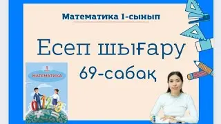 Математика 69 сабақ Есеп шығару 1 сынып