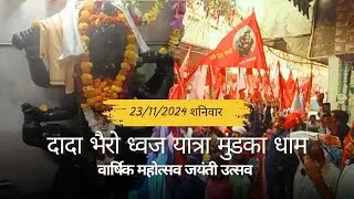 Dada bhero #mundka#bherav परिक्रमा#दादा भैरव मुंडका#जयंती उत्सव #बुटुक#भैरव वार्षिक उत्सव#मुंडका धाम