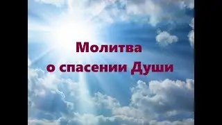 МОЛИТВА О СПАСЕНИИ ДУШИ