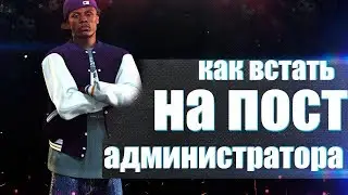 КАК ВСТАТЬ НА ПОСТ АДМИНИСТРАТОРА? | ОТВЕТ ТУТ.