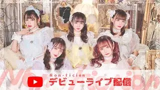 【LIVE】Non¬Fictionデビューライブ配信 ＠TSUTAYA O-EAST