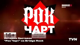 История Заставок "Рок Чарт" на Bridge Rock
