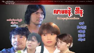 #လာမစနဲ့ဒါန