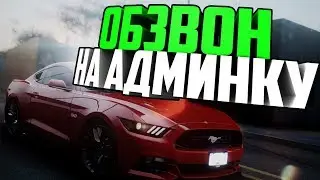 Обзвон на АДМИНКУ. Теперь я АДМИН ЛУЧШЕГО СЕРВЕРА МТА