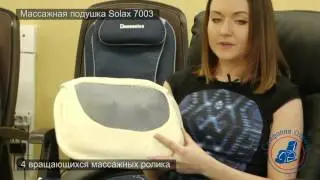 Массажная подушка Solax 7003