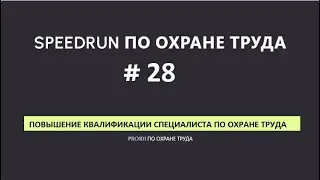 Периодичность повышения квалификации #28SPEEDRUN по охране труда