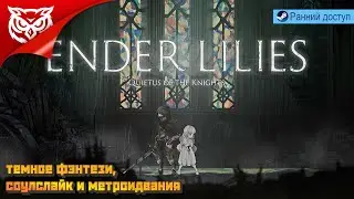 ЛИЛИ И ЕЁ РЫЦАРИ ➤ ENDER LILIES: Quietus of the Knights (PC) ➤ Прохождение раннего доступа