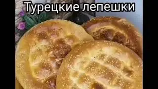 Турецкие лепёшки вкусно и быстро⚡